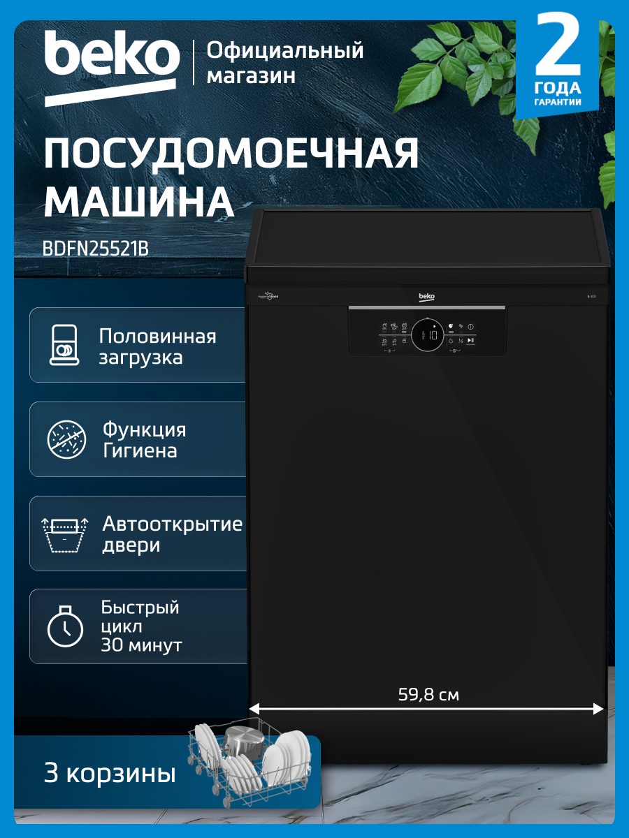 Отдельностоящая посудомоечная машина Beko BDFN25521B 15 комплектов черный