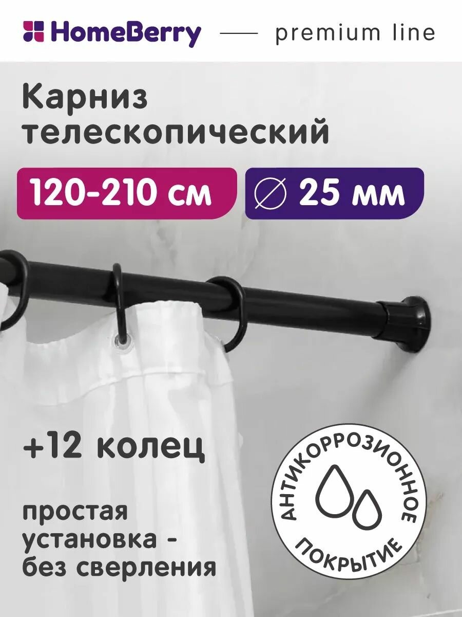 Карниз для ванной телескопический 120х210 см / Карниз HomeBerry для штор в ванную
