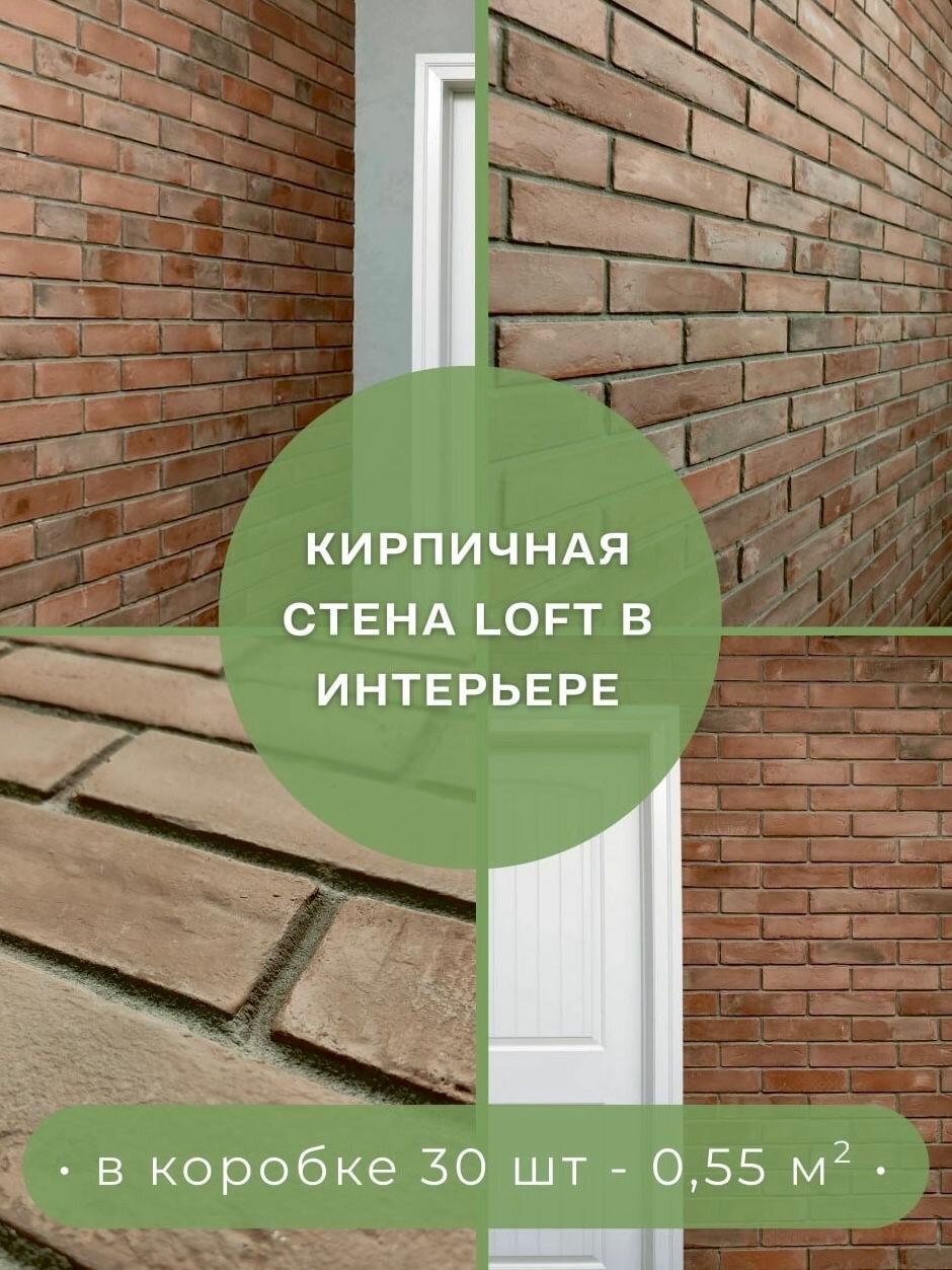 Декоративный кирпич LOFT - камень декоративный