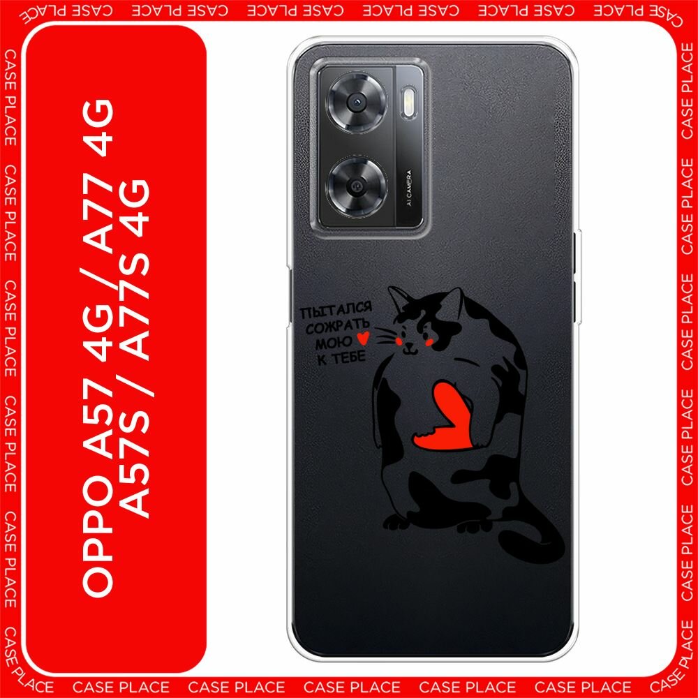 Чехол на Oppo A57 4G/A77 4G/A77s 4G/A57s / Оппо А57 4G с принтом "Пытался сожрать 1 - 14 февраля", прозрачный