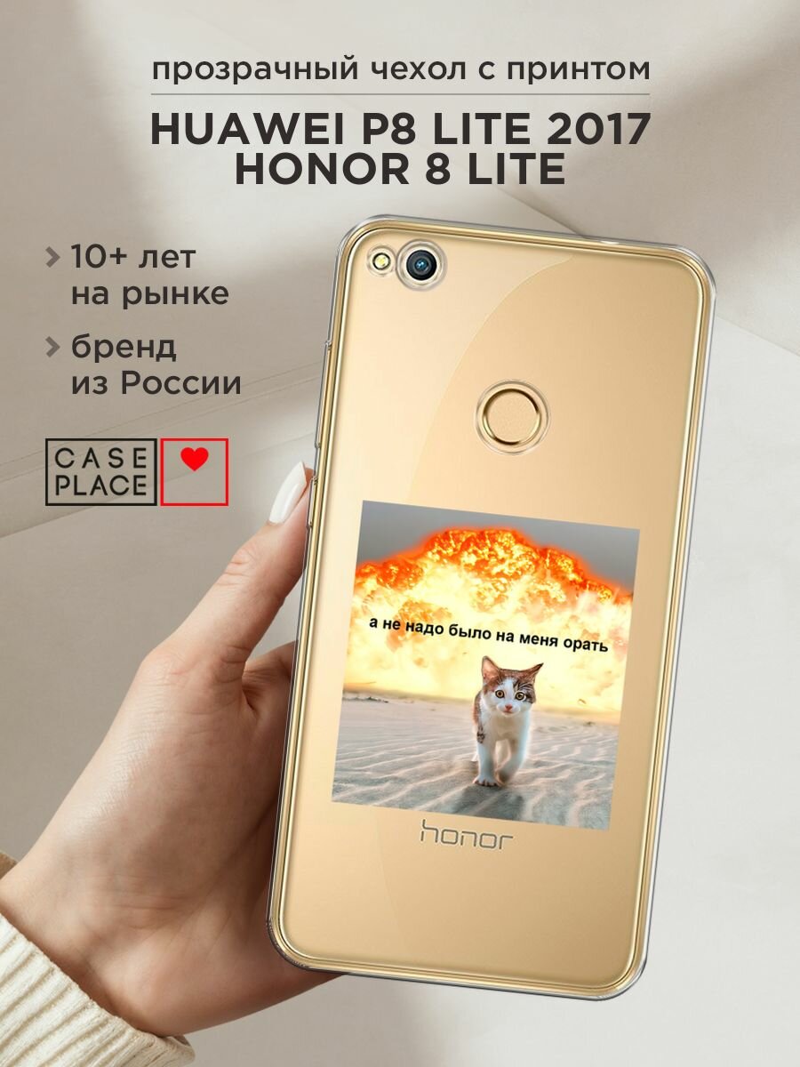 Чехол на Honor 8 Lite / Хонор 8 Лайт с принтом "Не надо было орать", прозрачный
