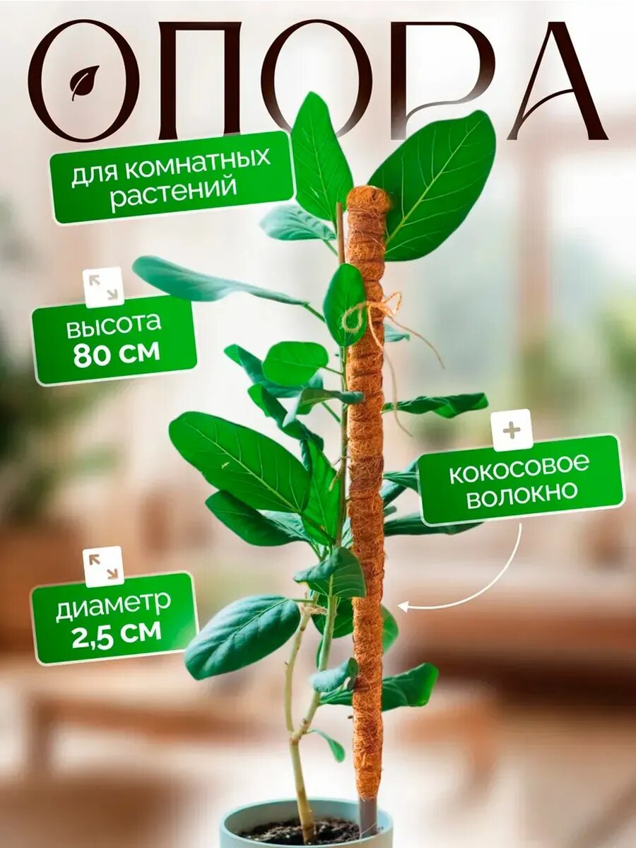 Опора для растений и цветов кокосовая 80 см.