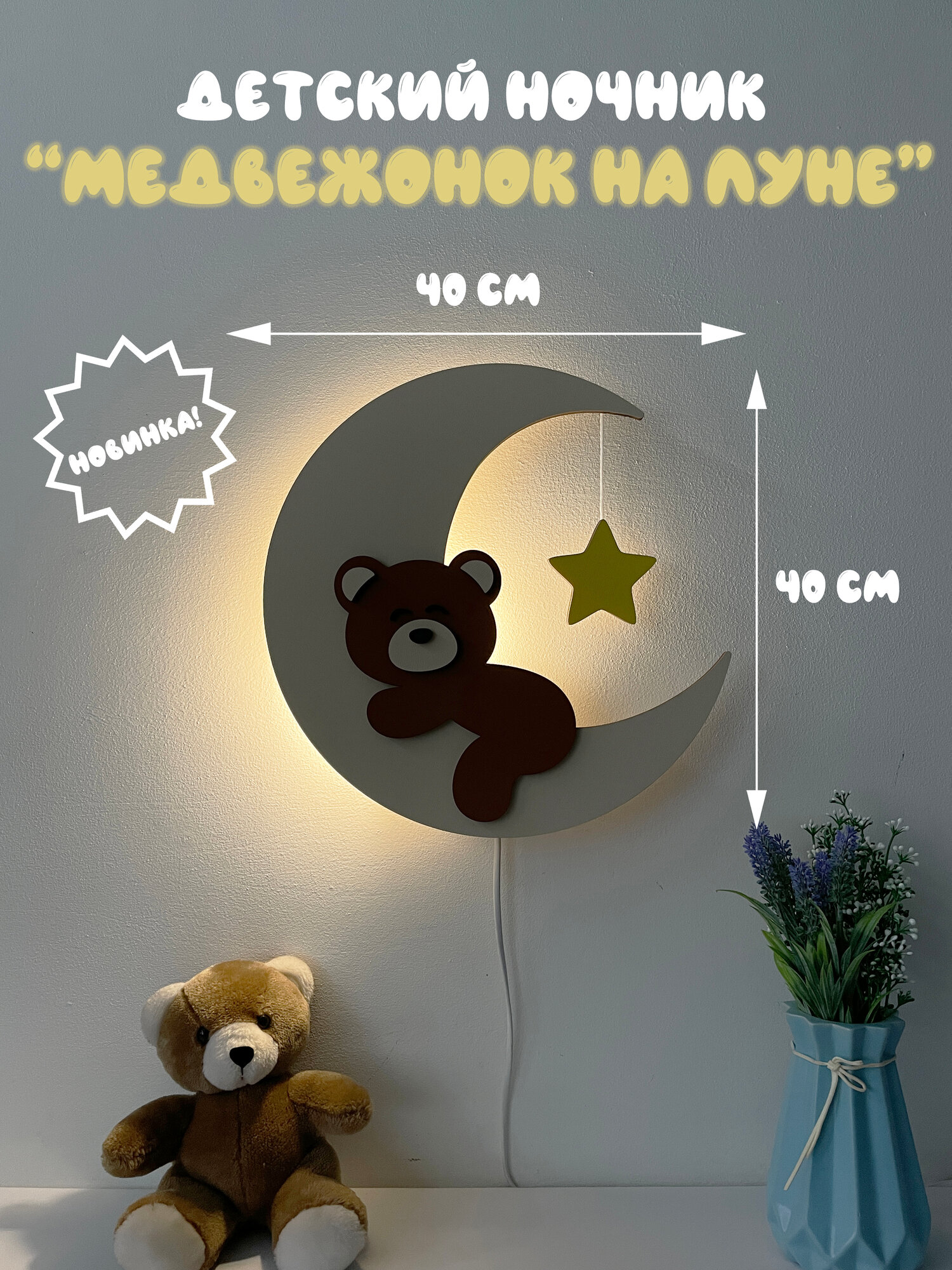 Ночник детский настенный "Медвежонок на луне" с выключателем