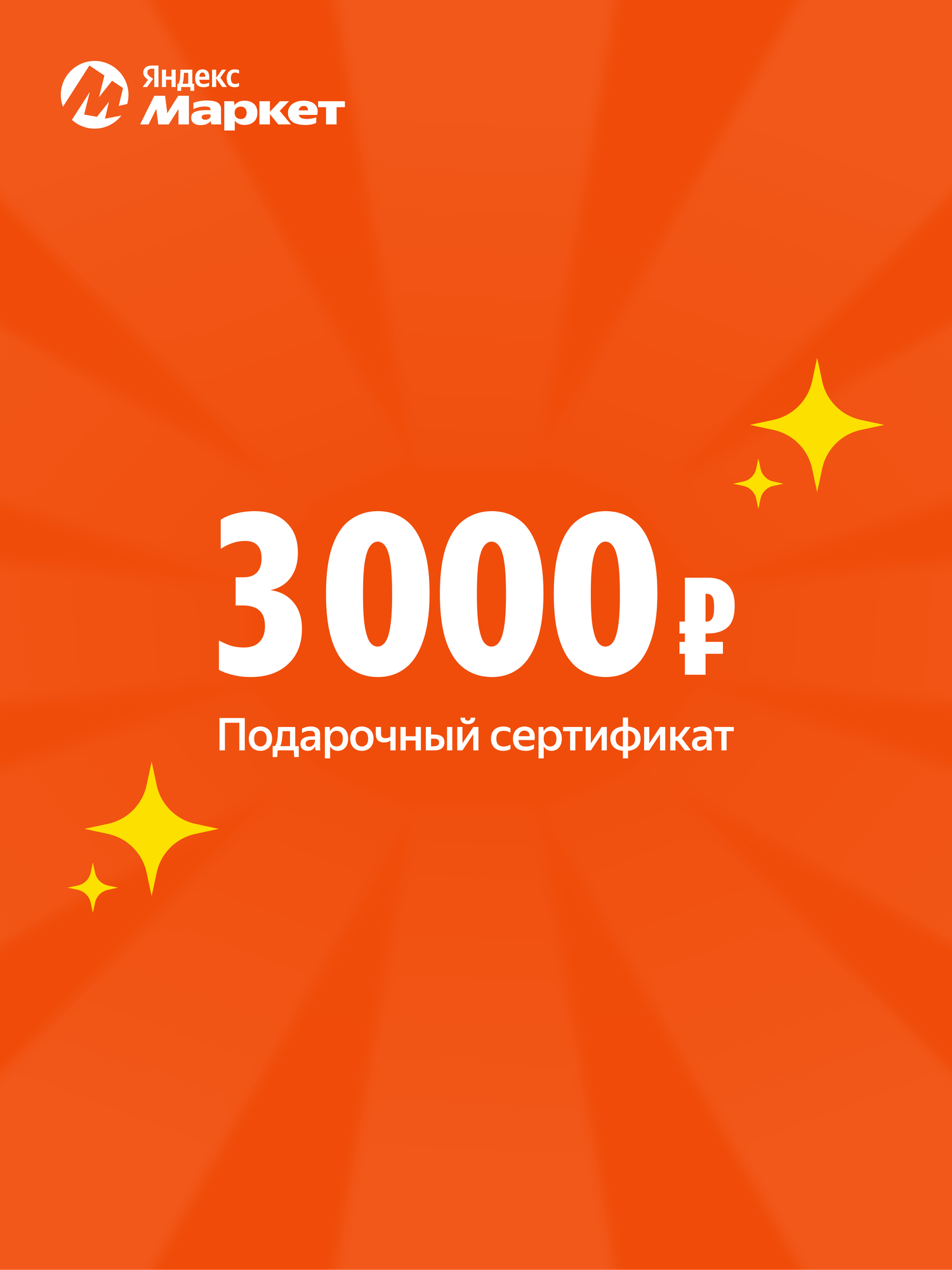 Подарочный сертификат Яндекс Маркет  электронный