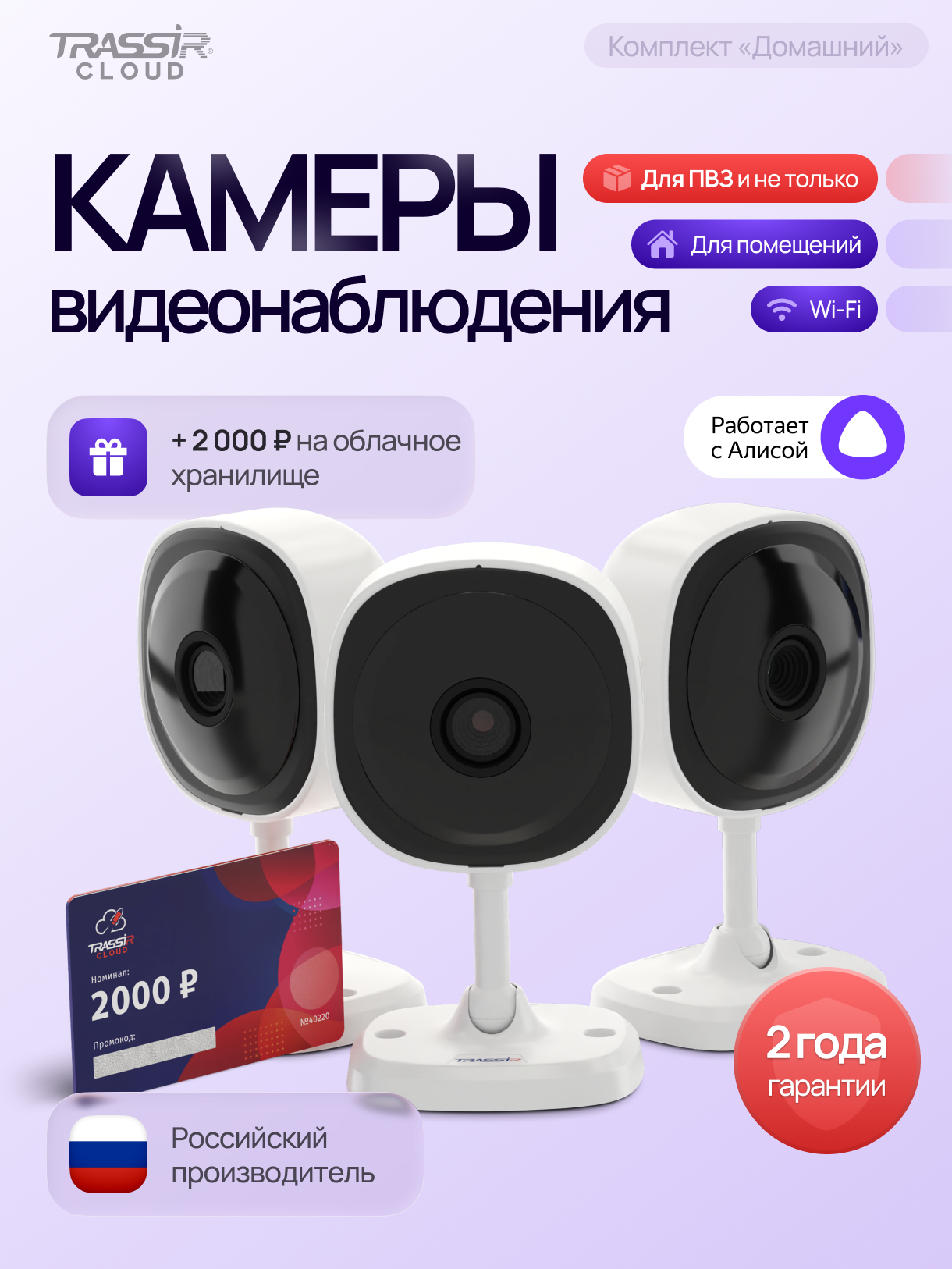 Комплект облачного видеонаблюдения TRASSIR "Домашний" 3 камеры TR-W2C1 поддержка Wi-Fi + 12 месяцев облачного хранения