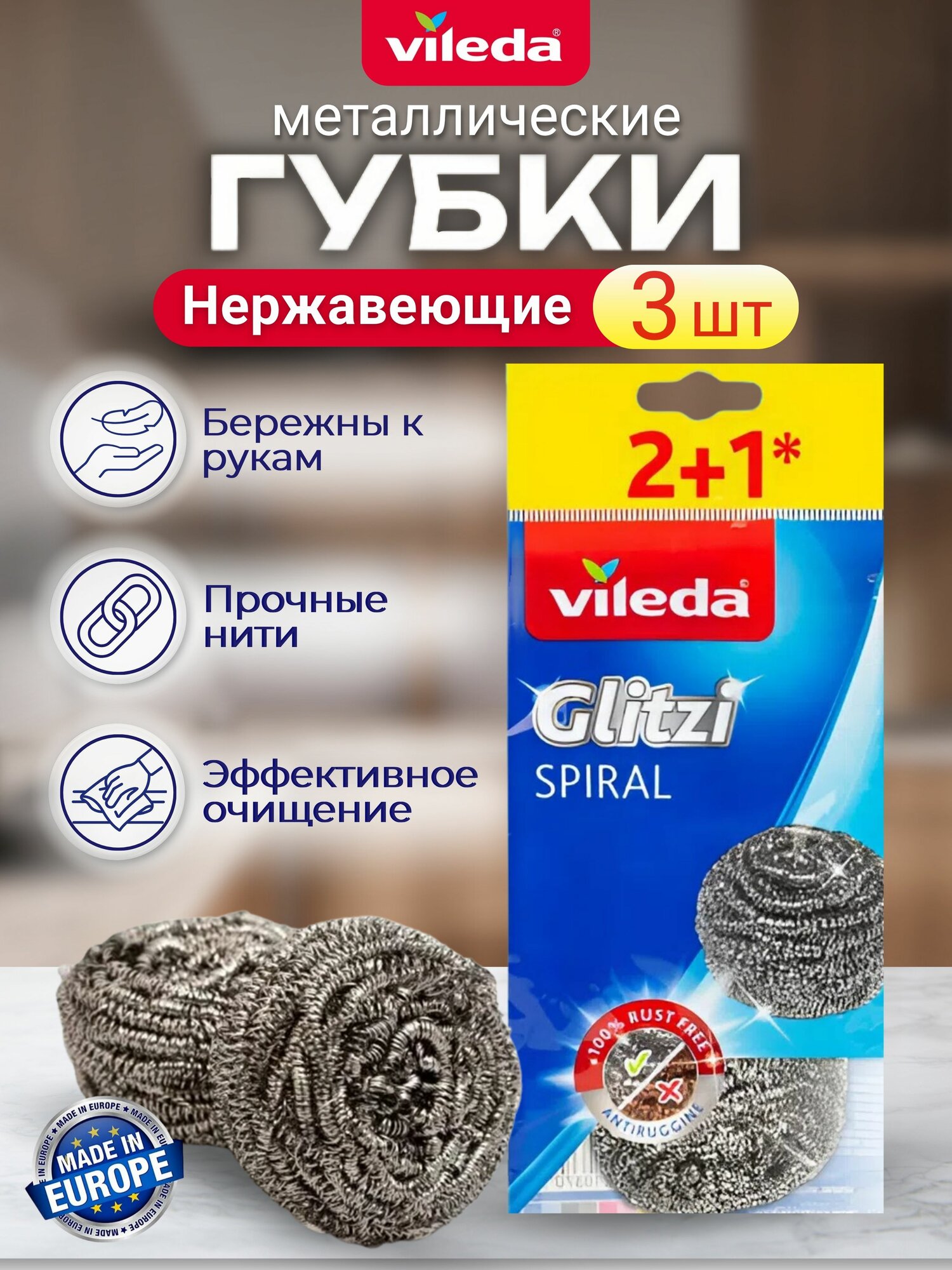 Губка металлическая Vileda 1 уп