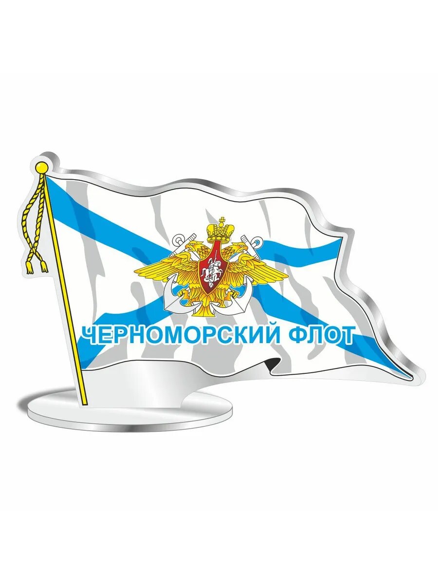 Оргстекло Флаг на подставке "ВМФ российский (Черноморский флот)", 120х80мм, Арт рэйсинг