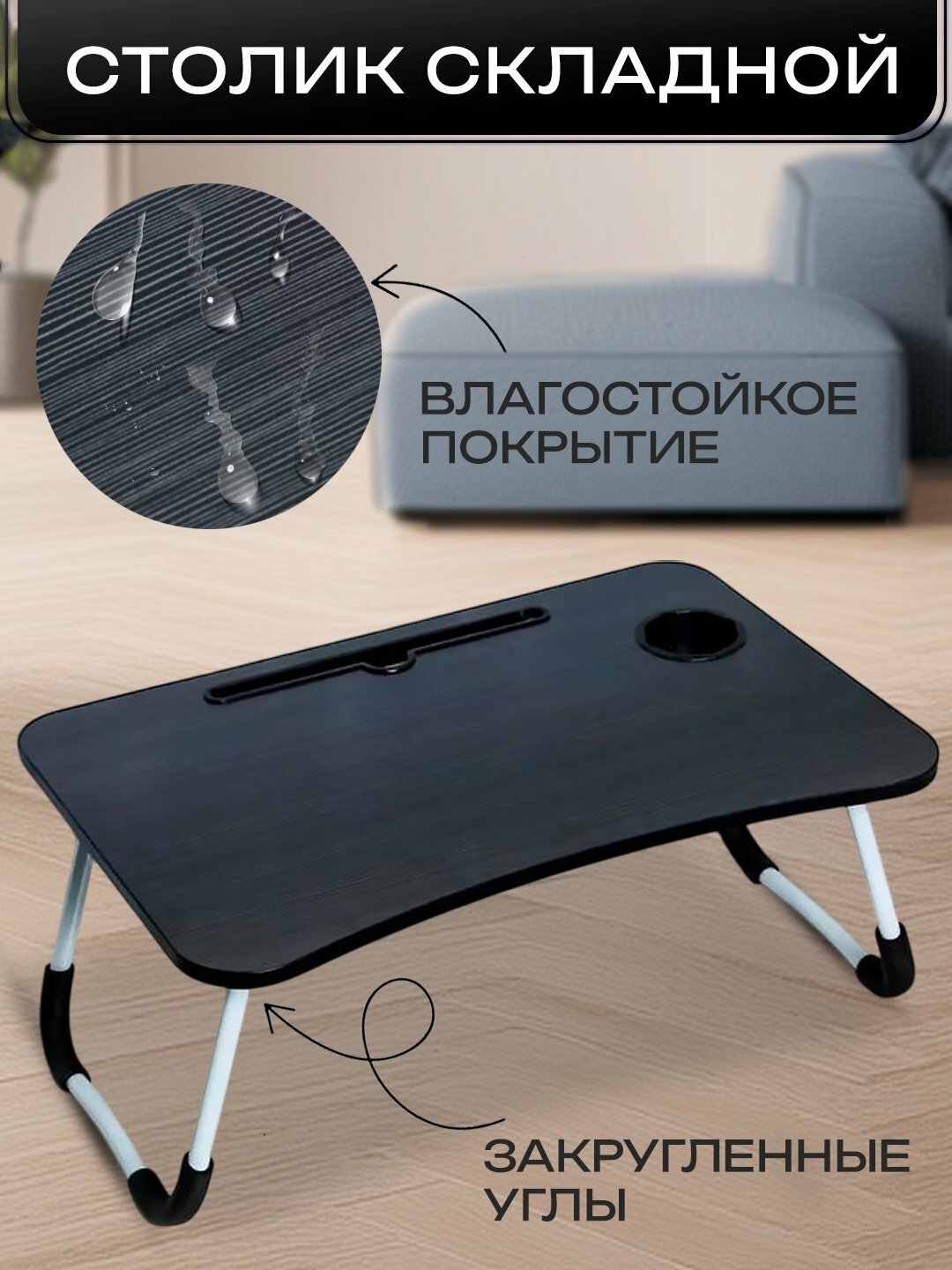 Столик SMART FOLD, складной, 60х40 см, для ноутбука, влагостойкий, черный — фото 1