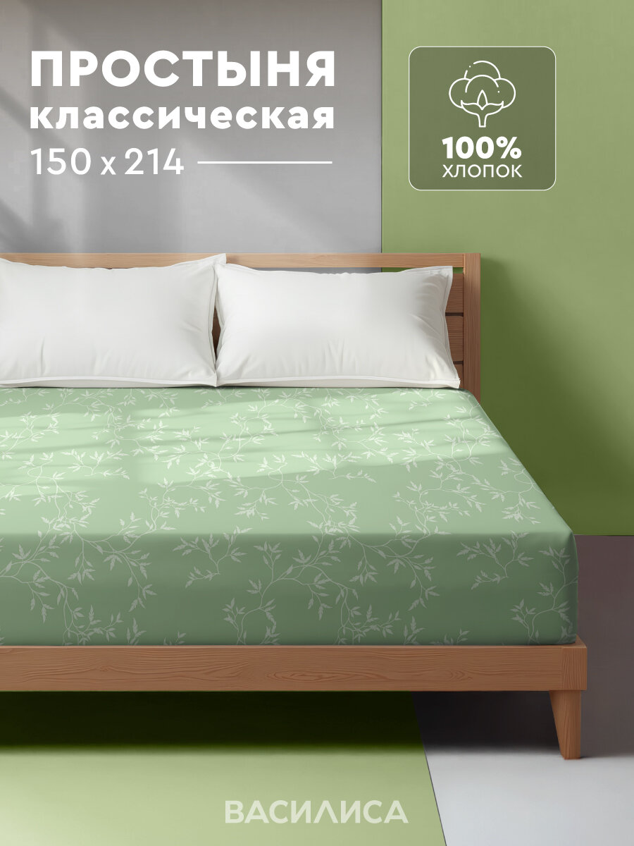 Простыня Василиса 1,5-спальная 150х214 см, Бязь, хлопок 100%