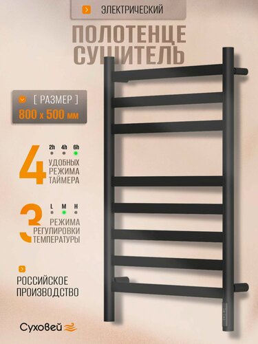 Изображение товара Полотенцесушитель электрический Суховей Соната SSF85001BM 80x50 см, черный матовый / Сушилка для полотенец в ванную, лесенка с терморегулятором