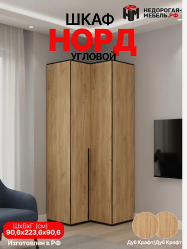 Изображение товара Норд Шкаф для одежды угловой Дуб крафт, ЛДСП, 906х2236х906 мм