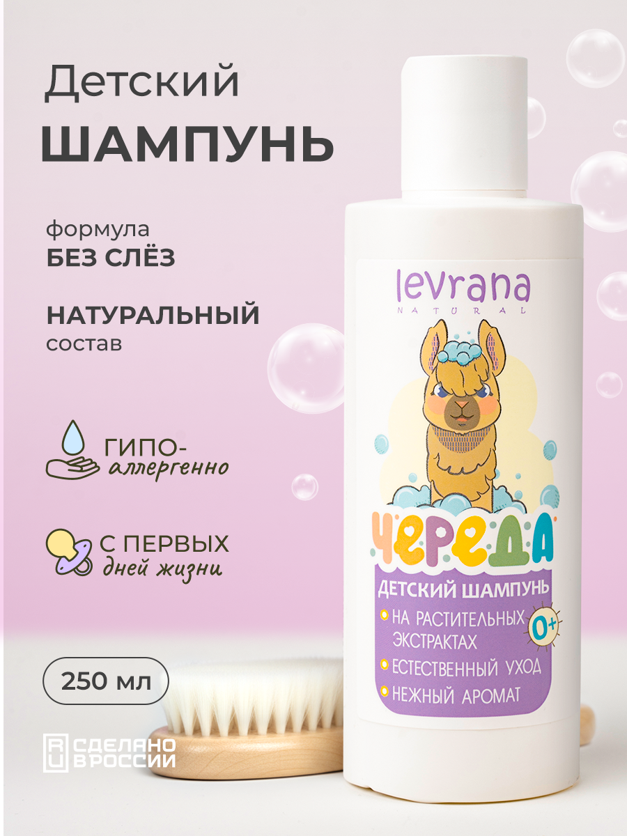 Детский шампунь для волос без слез Череда натуральный 0+ Levrana 250 мл