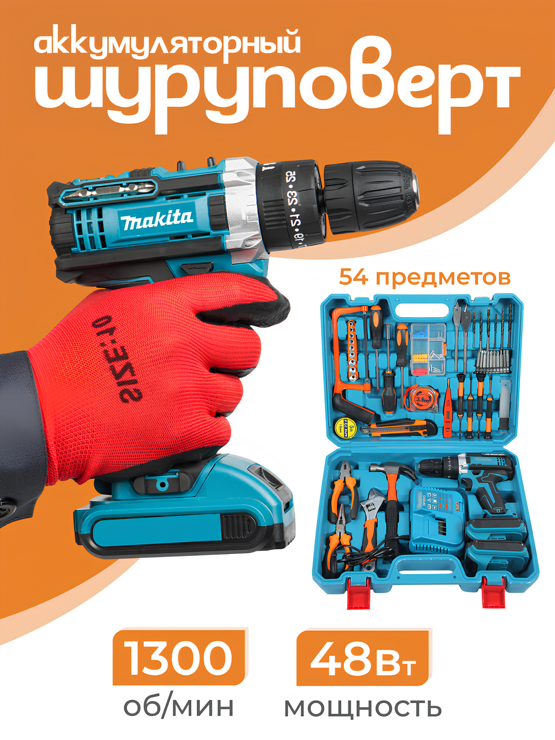 Ударный дрель-шуруповерт аккумуляторный : 54 предмета, с кейсом, быстрозажимной патрон