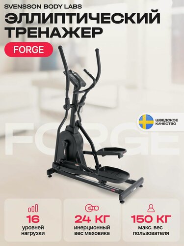Изображение товара Эллиптический тренажер для дома SVENSSON BODY LABS FORGE
