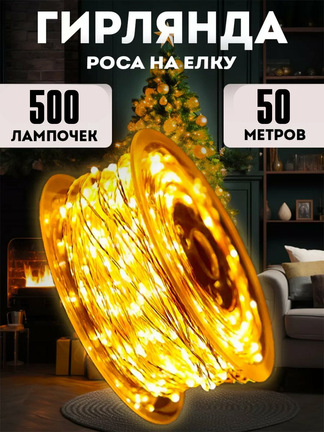 Светодиодная гирлянда роса, электрогирлянда "роса", водостойкая, LED фонари, 50 м