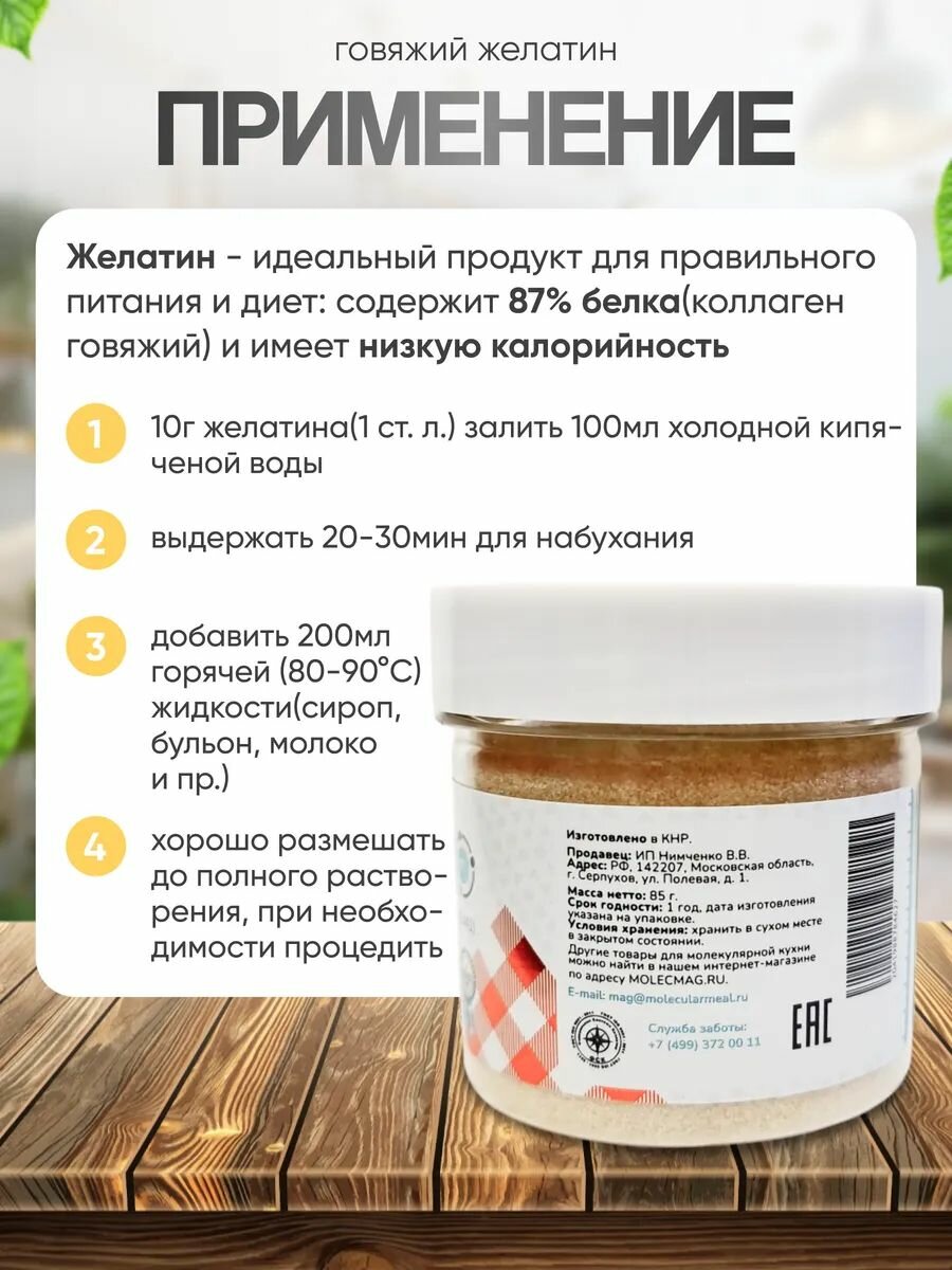 Желатин пищевой Molecularmeal 180 блюм говяжий гранулированный 85 г, загуститель, для приготовления, десертов — фото 1