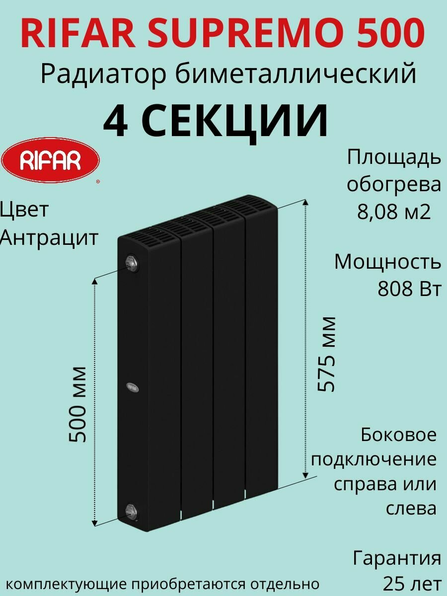Радиатор отопления RIFAR SUPReMO биметаллический 500 х 4 секции боковое подключение цвет Антрацит