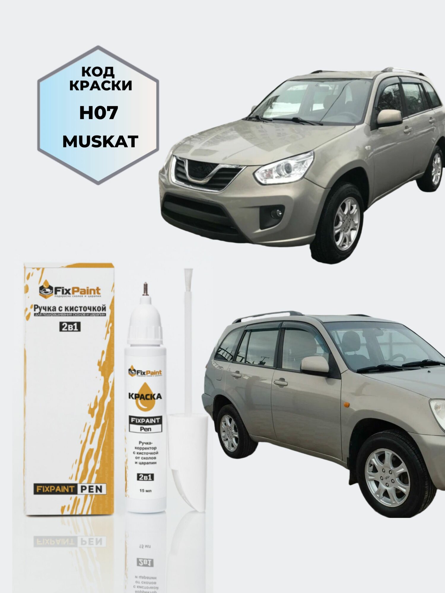 Подкраска VORTEX TINGO, код H07, MUSKAVIT, ручка-корректор с кисточкой 2 в 1 FixPaint Pen 15 мл, эмаль для ремонта сколов и царапин