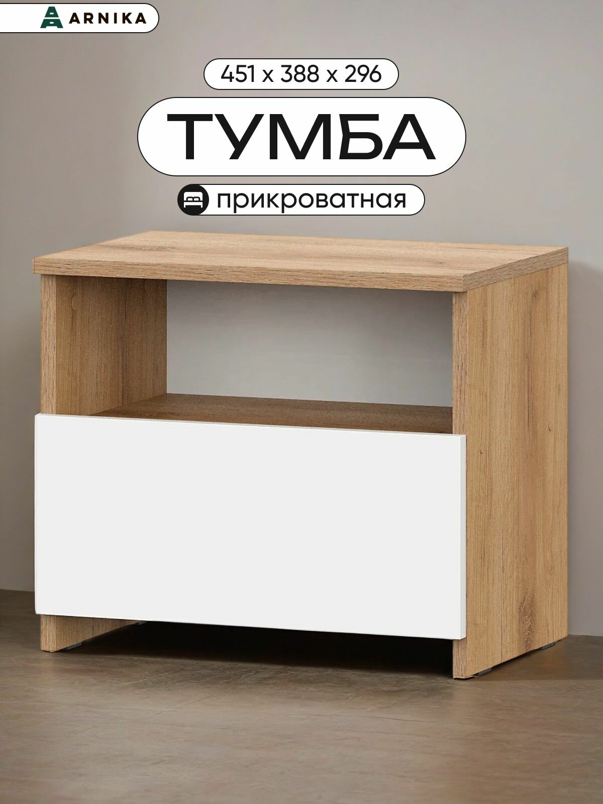ARNIKA Тумба прикроватная Нейтив 451х296х388см дуб золотой/белый