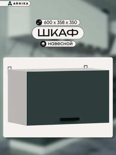 Изображение товара ARNIKA Шкаф кухонный навесной "Комфорт Эстетик" изумрудд МДФ, 60х36,6х35,8 см