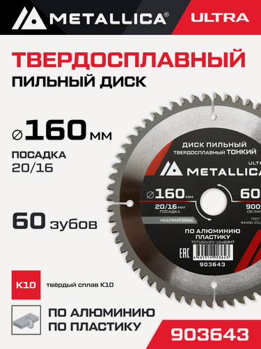 Изображение товара Диск пильный тонкий тв. спл. METALLICA Ultra 160x20/16 мм, 60 зуб, Т 2,0 мм по алюминию, пласт.