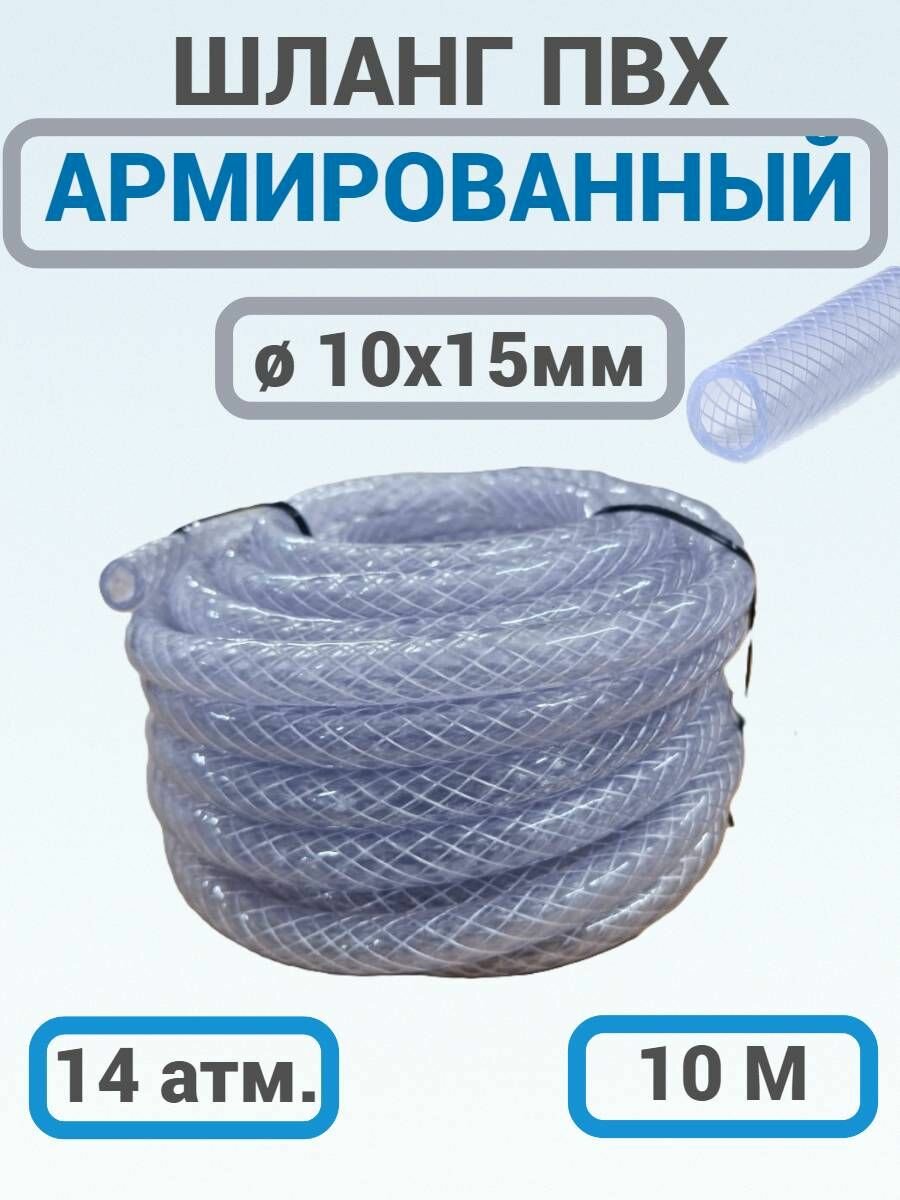Шланг ПВХ армированный 10х15 мм 10 м