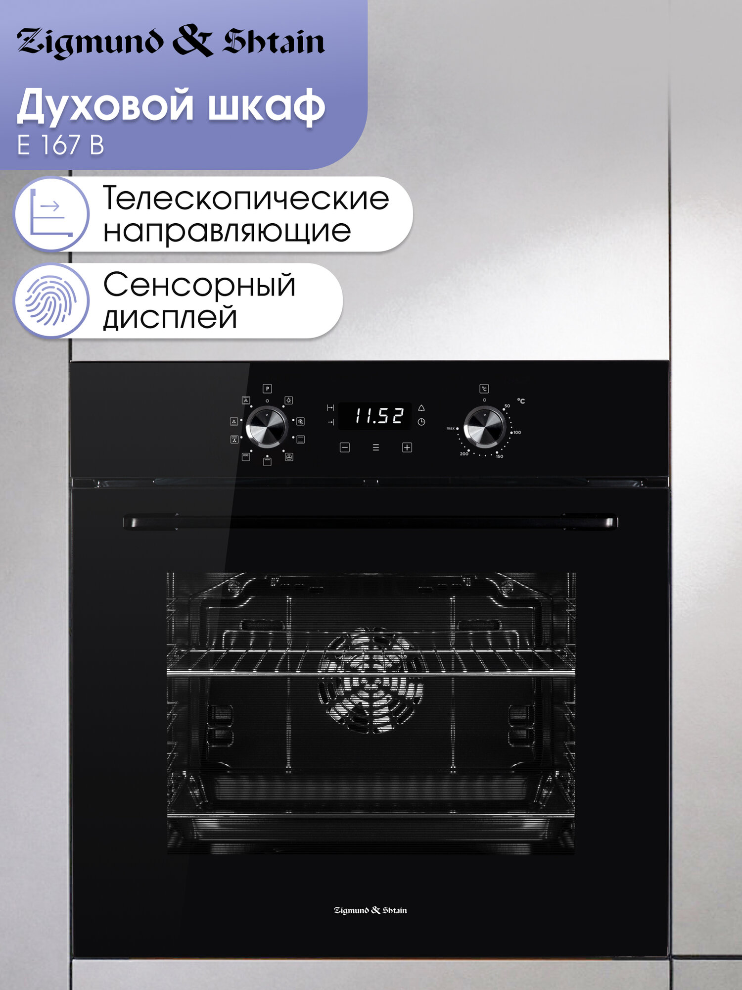 Духовой электрический шкаф Zigmund & Shtain E 167 B мультифункциональный черный