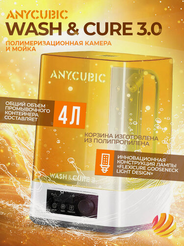Изображение товара Устройство очистки и засветки Anycubic Wash&Cure 3.0