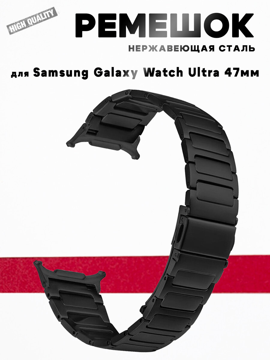 Ремешок для Samsung Galaxy Watch Ultra (2025) 47мм / Watch Ultra 47мм, нержавеющая сталь, H-крепление, черный