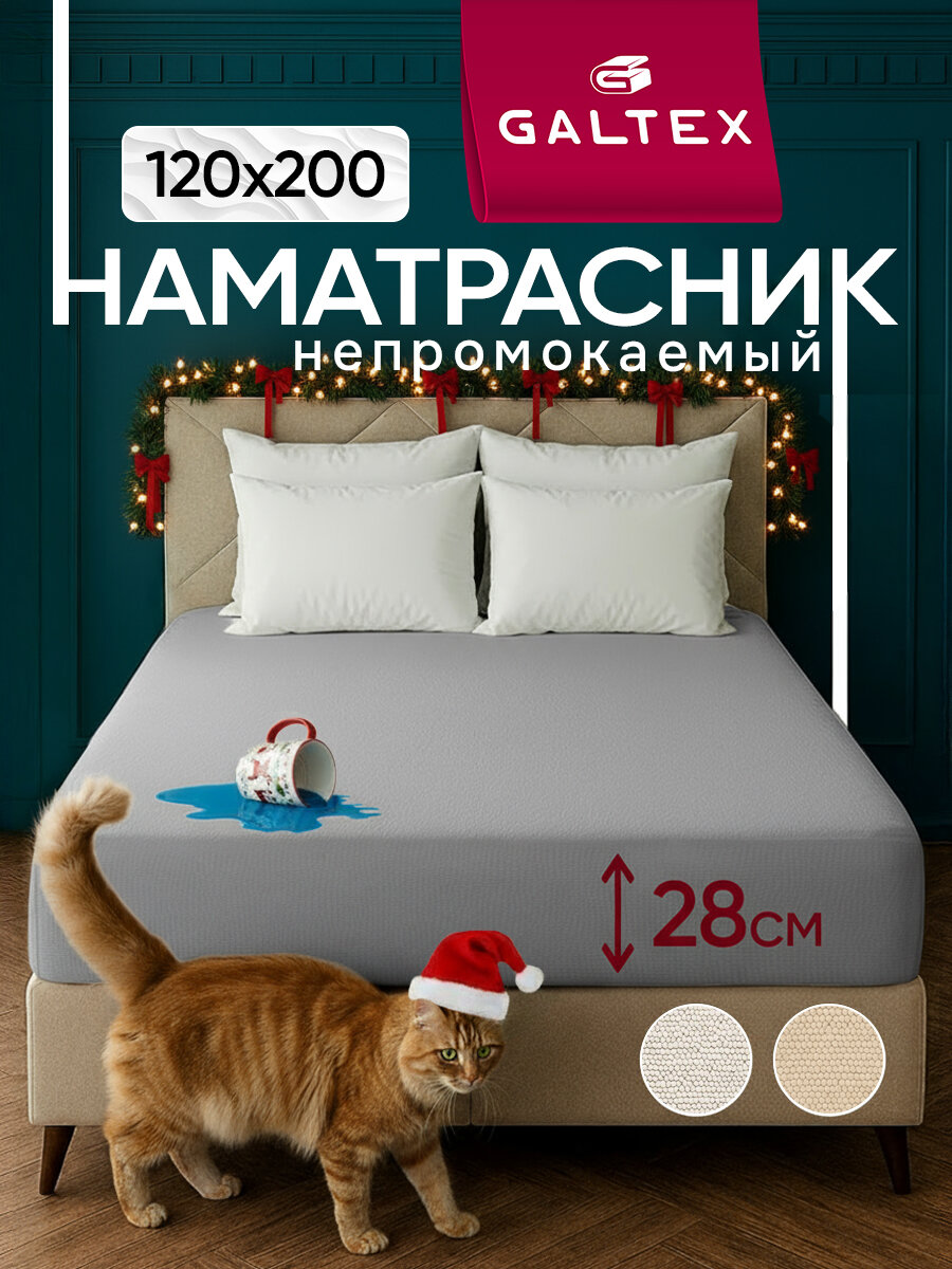 Наматрасник 120x200 непромокаемый на резинке с бортом сеткой 28 см. GALTEX серый