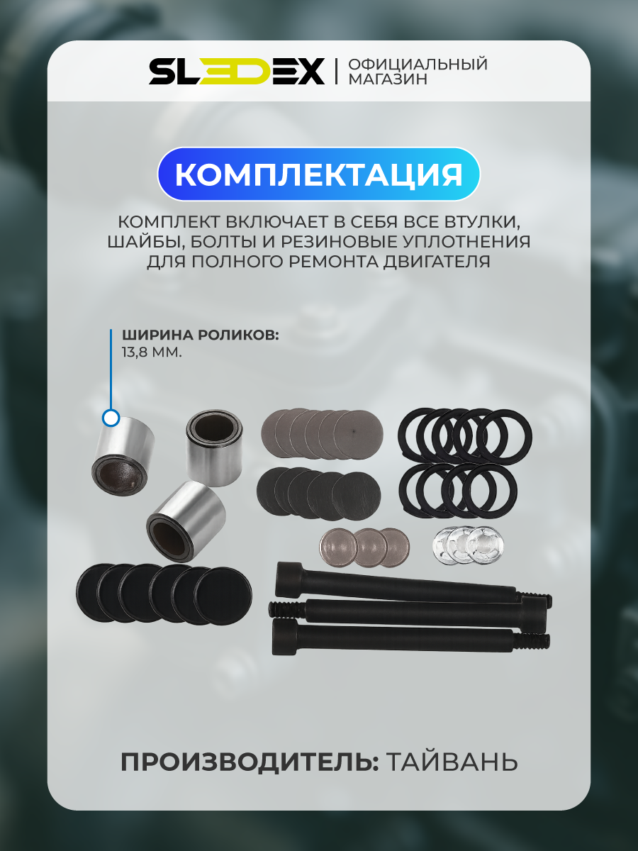 Ремкомплект вариатора (широкие ролики) Sledex для снегохода Polaris — фото 1