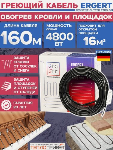 Изображение товара Греющий кабель для кровли Ergert ETRG-30 160 м 4800 Вт Resistive Gutter c УФ-защитой ETRG3004800 обогрев площадок, ступеней