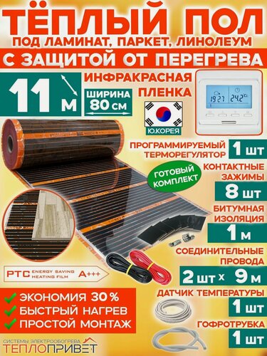 Изображение товара Инфракрасный теплый пол Eastec PTC 11 м х 80 см 1936 Вт саморегулирующий комплект TLS-80-11P + программируемый регулятор