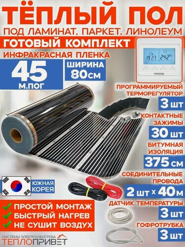 Изображение товара Инфракрасный теплый пол 45 м х 80 см 7920 Вт комплект TL-80-45P + программируемый терморегулятор
