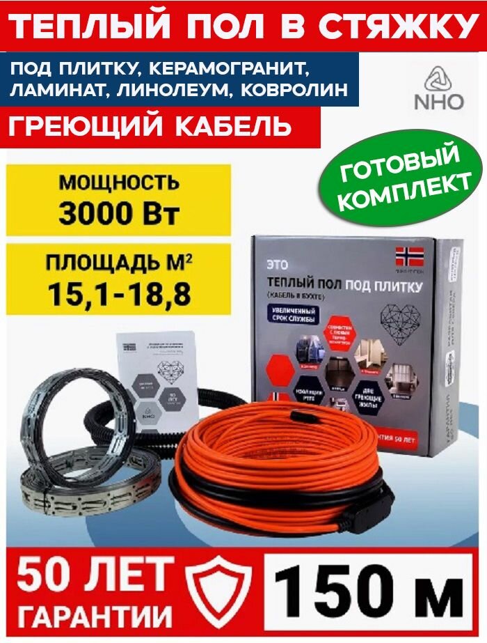 Теплый пол в стяжку 150 м. пог 3000 Вт 15,1-18,8 м. кв греющий кабель под плитку