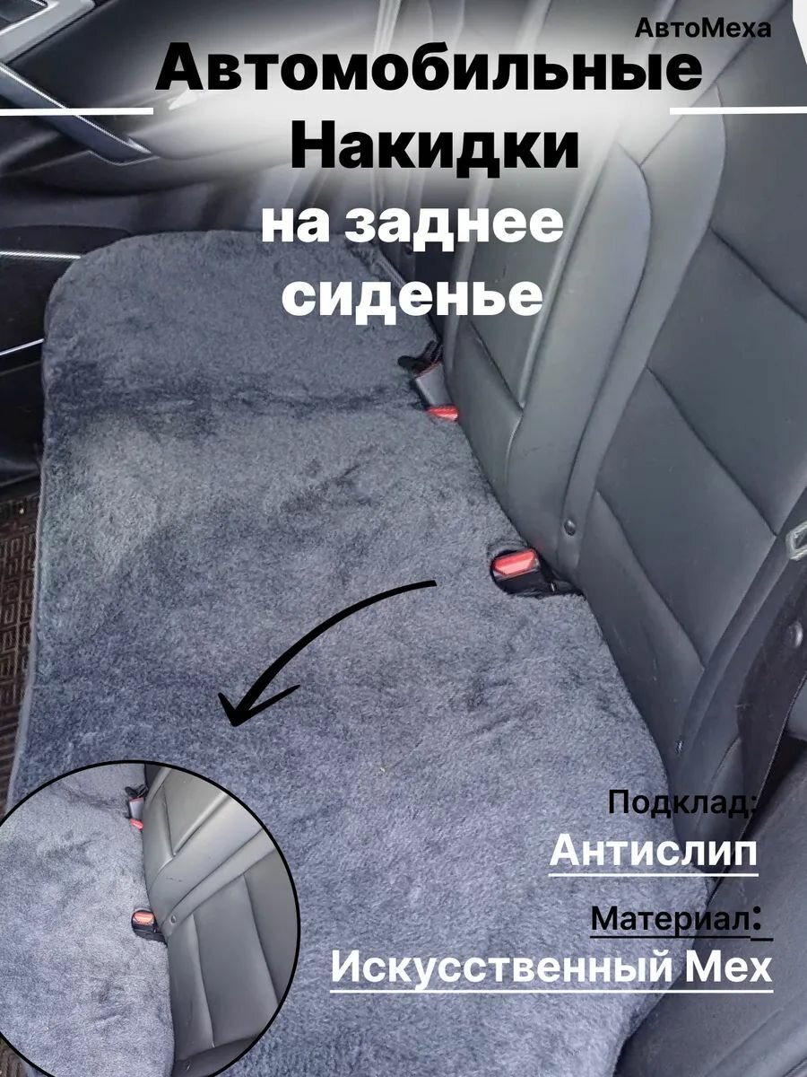 Накидка на заднее сиденье авто искусственный мех