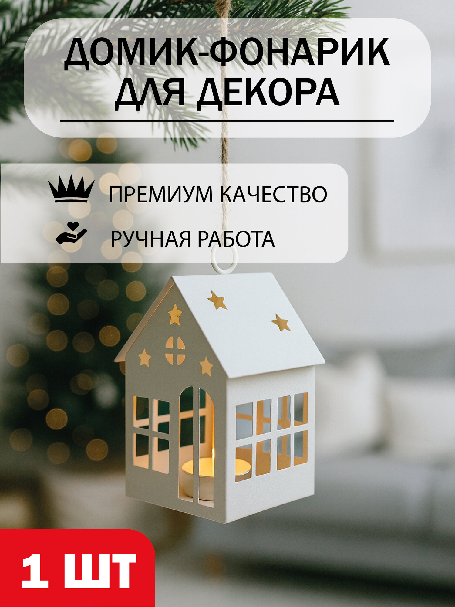 Домик декоративный новогодний сувенир подсвечник