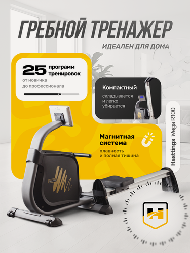 Изображение товара Тренажер гребной Hasttings Wega R100, складной, магнитный, максимальный вес пользователя 150кг