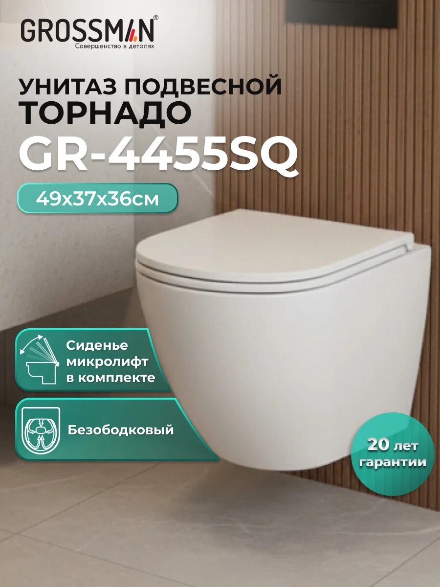 Унитаз подвесной Grossman Торнадо GR-4455SQ с микролифтом безободковый без бачка фаянсовый антивсплеск белый овальный