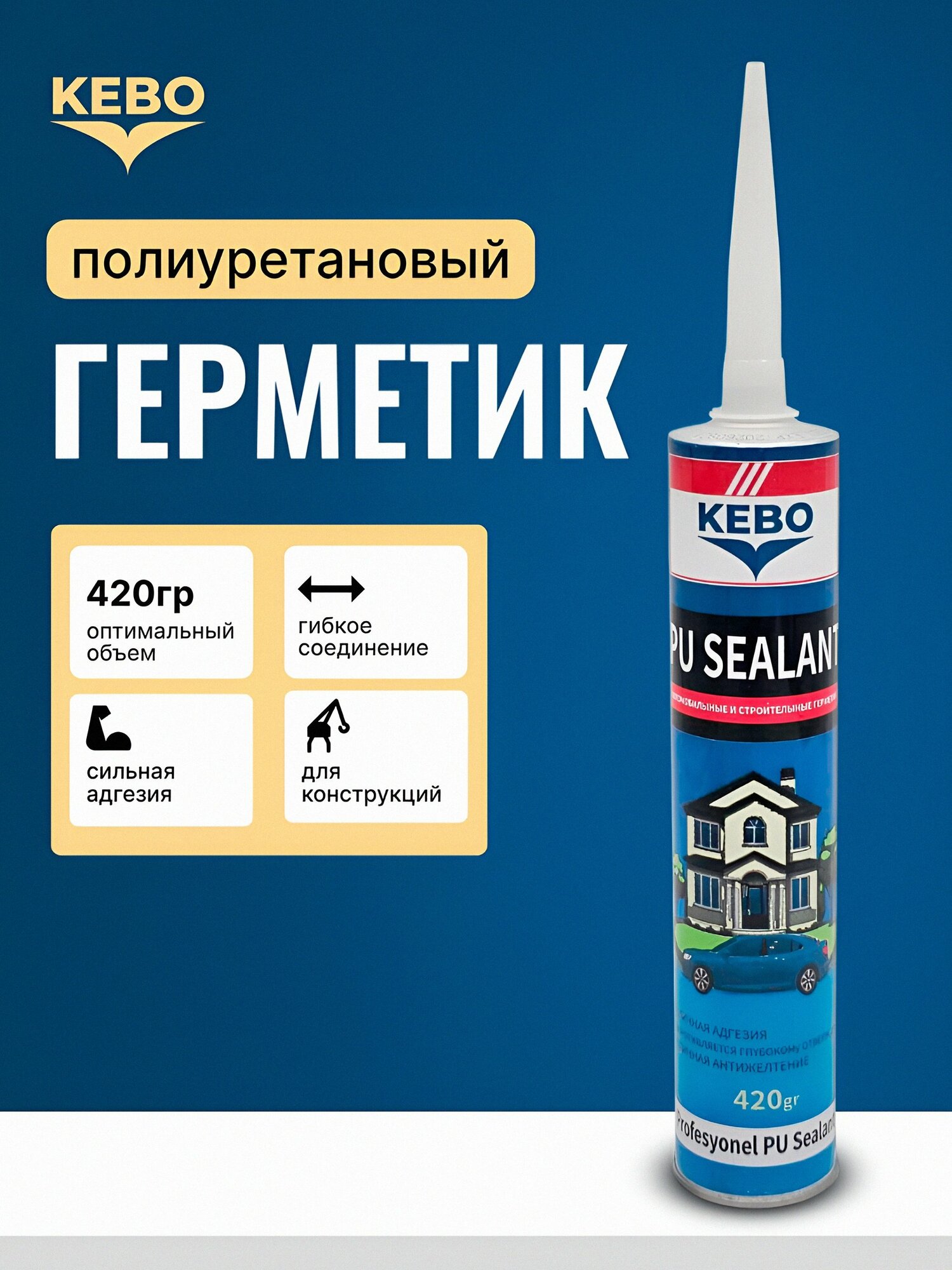 Герметик Kebo, полиуретановый,