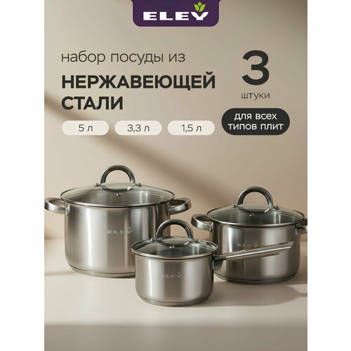 фото Набор кастрюль 3.3л, 5л и ковша 1.5л из нержавеющей стали eley