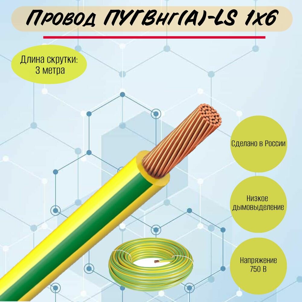 Провод электрический многожильный пугвнг ПУГВ ПВ3 ГОСТ 1х6 желто-зеленый 3м