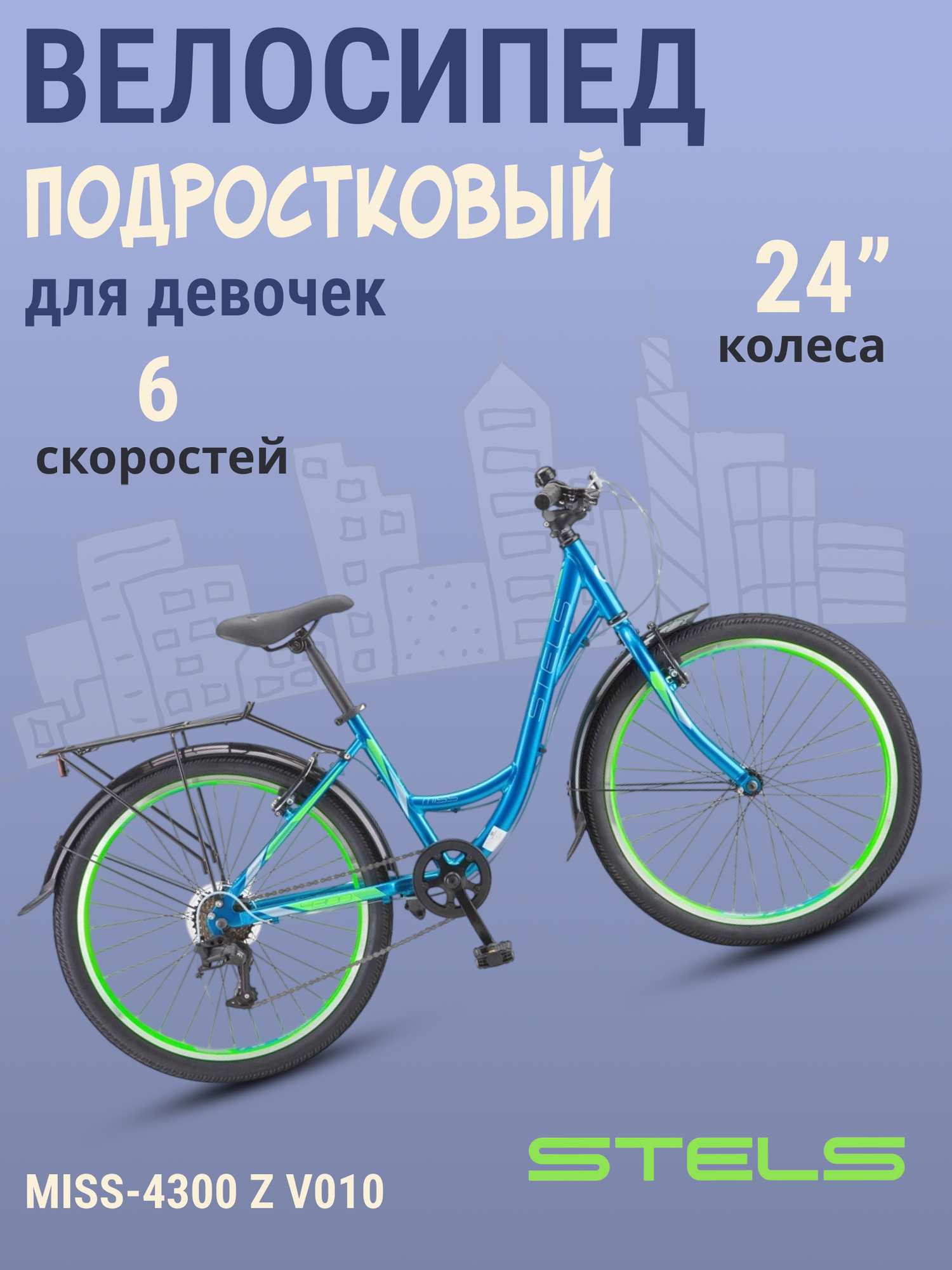 Велосипед подростковый для девочек Stels 24' Miss-4300 V Z010 Мятный рама 14"