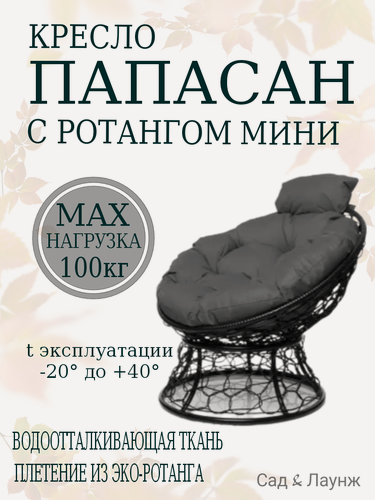 Изображение товара Садовое кресло Папасан Мини плетёное черное, подушка серая, стальной каркас 77×81×70 см, нагрузка до 100 кг