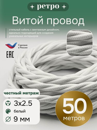 Изображение товара Витой ретро провод 3х2,5 цвет белый, 50м.