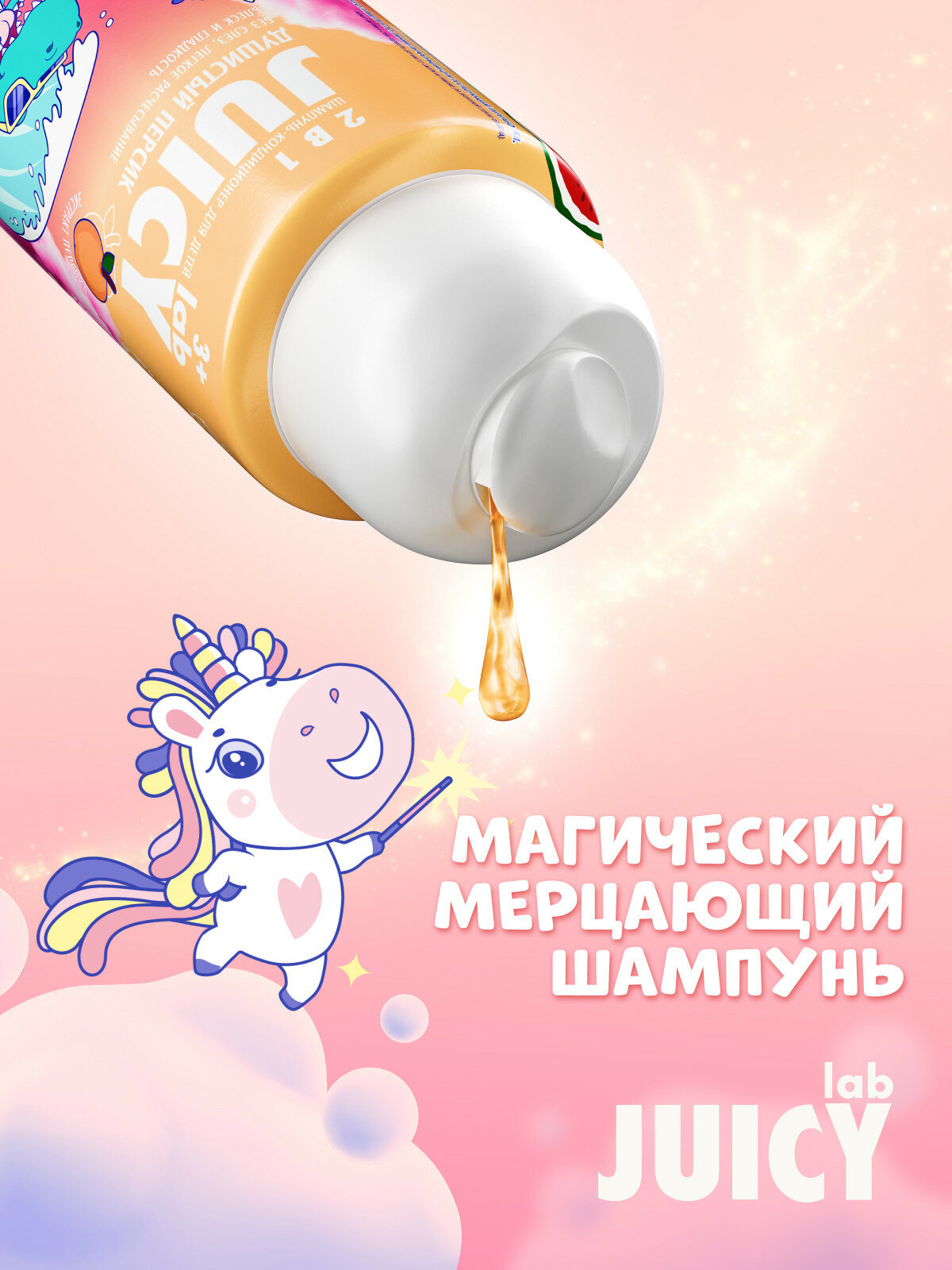 Детский шампунь-кондиционер с блестками JUICY Lab 2в1 «Персик» 250 мл — фото 1
