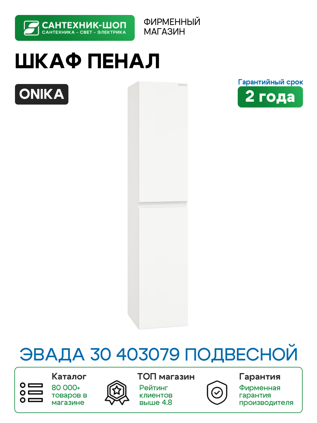 Шкаф пенал Onika Эвада 30 403079 подвесной цвет Белый