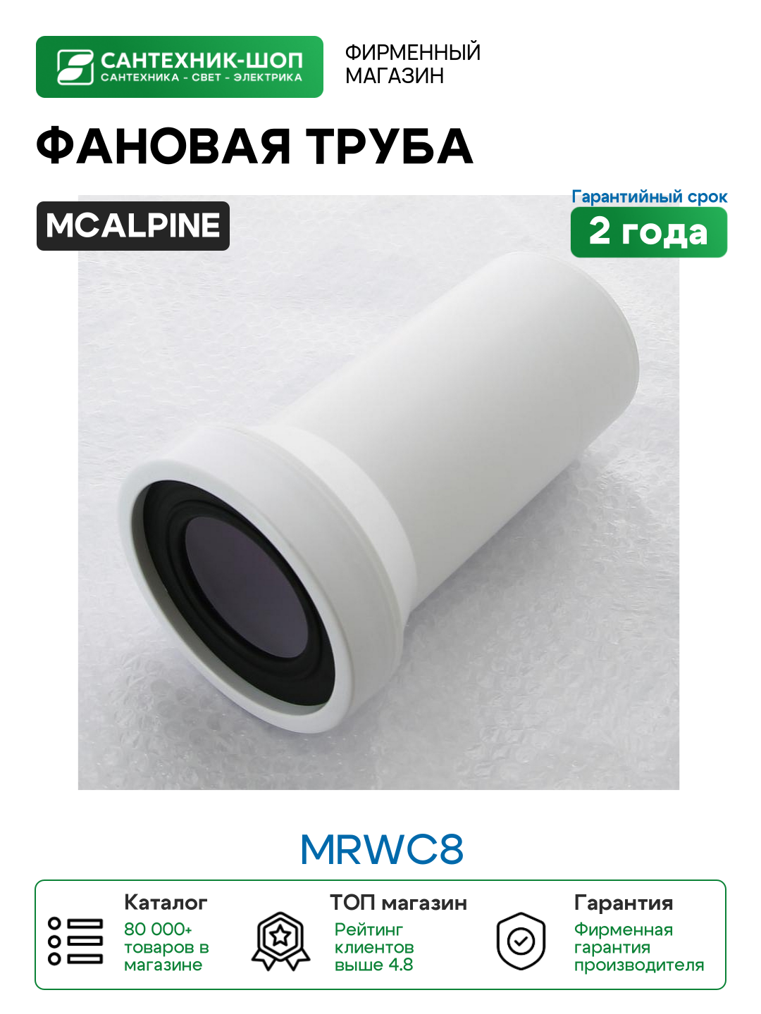 Фановая труба McAlpine MRWC8 цвет Белый