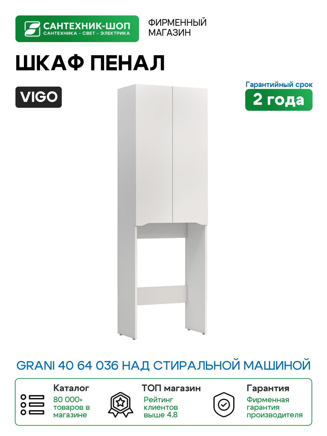 Шкаф пенал Vigo Grani 40 64 036 над стиральной машиной цвет Белый