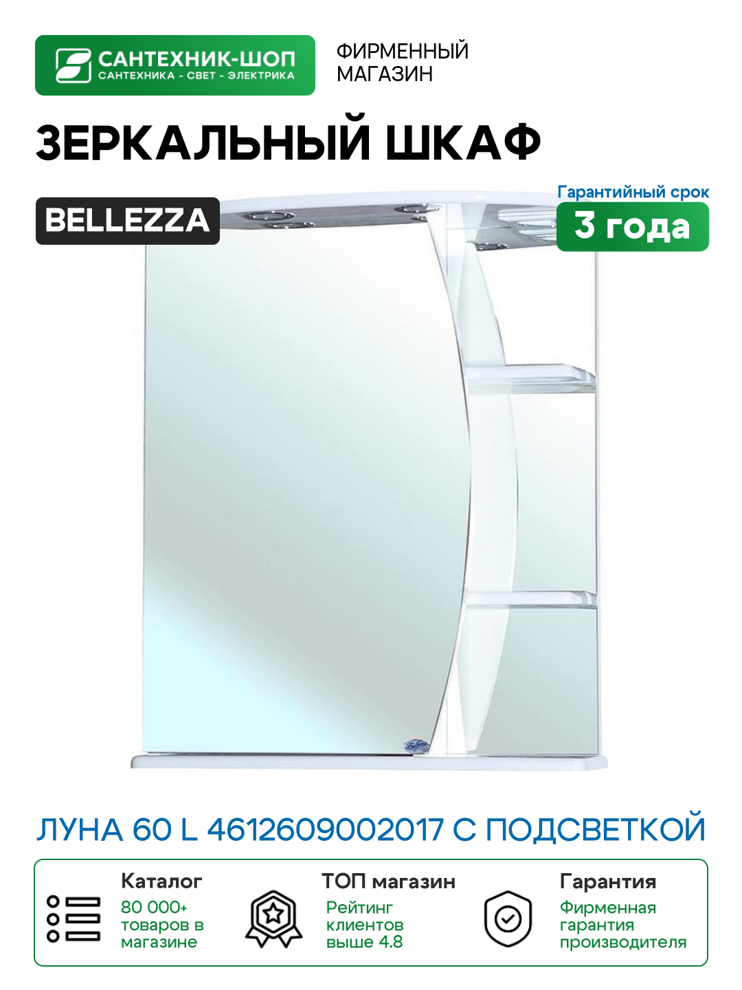 Зеркальный шкаф Bellezza Луна 60 L 4612609002017 с подсветкой Белый МДФ / ЛДСП стекло
